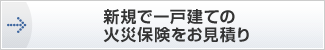 新規で一戸建ての火災保険をお見積り