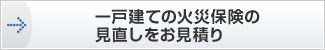 一戸建ての火災保険の見直しをお見積り