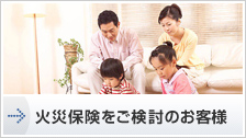 火災保険をご検討のお客様