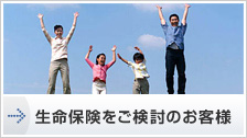 生命保険をご検討のお客様