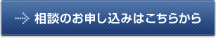 相談のお申込みはこちらから