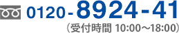 0120-8924-41（営業時間10：00～18：00）