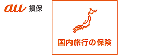 国内旅行保険