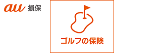 ゴルフ保険