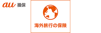 海外旅行保険
