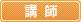 講師