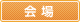 会場