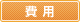 費用