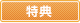 特典