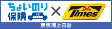 東京海上日動の「ちょいのり保険（1日自動車保険）」